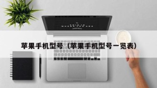 苹果手机型号（苹果手机型号一览表）
