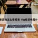 哈希游戏怎么看结果（哈希游戏是什么）