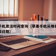 苹果手机激活时间查询（苹果手机从哪看激活时间和日期）