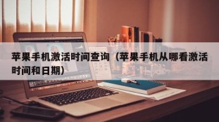 苹果手机激活时间查询（苹果手机从哪看激活时间和日期）