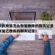 苹果手机微信怎么恢复删除的聊天记录（苹果微信恢复已删除的聊天记录）