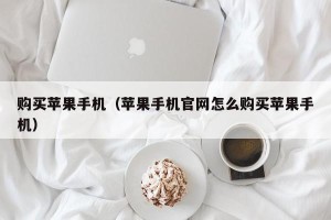 购买苹果手机（苹果手机官网怎么购买苹果手机）