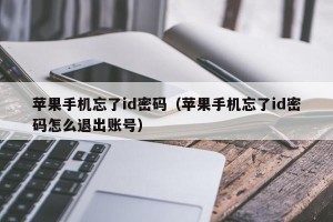 苹果手机忘了id密码（苹果手机忘了id密码怎么退出账号）