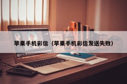 苹果手机彩信（苹果手机彩信发送失败）