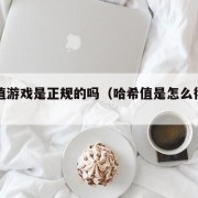 哈希值游戏是正规的吗（哈希值是怎么得到的）