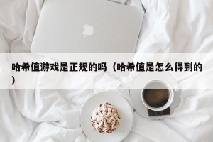 哈希值游戏是正规的吗（哈希值是怎么得到的）