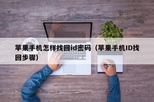 苹果手机怎样找回id密码（苹果手机ID找回步骤）