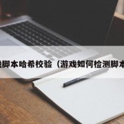 游戏脚本哈希校验（游戏如何检测脚本的）