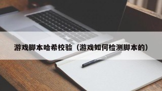 游戏脚本哈希校验（游戏如何检测脚本的）