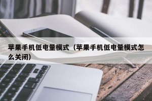 苹果手机低电量模式（苹果手机低电量模式怎么关闭）