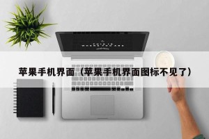 苹果手机界面（苹果手机界面图标不见了）