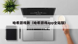哈希游戏跳（哈希游戏app全站版）