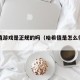 哈希值游戏是正规的吗（哈希值是怎么得到的）