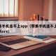 苹果手机连不上app（苹果手机连不上app store）