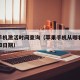 苹果手机激活时间查询（苹果手机从哪看激活时间和日期）