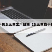 苹果手机怎么查出厂日期（怎么查找手机出厂日期）