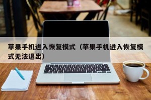苹果手机进入恢复模式（苹果手机进入恢复模式无法退出）