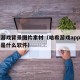 哈希游戏背景图片素材（哈希游戏app官方网站是什么软件）