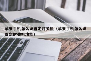 苹果手机怎么设置定时关机（苹果手机怎么设置定时关机功能）