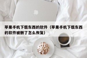 苹果手机下载东西的软件（苹果手机下载东西的软件被删了怎么恢复）