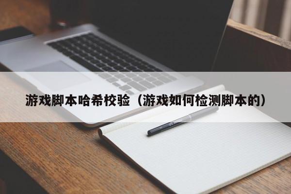 游戏脚本哈希校验(游戏如何检测脚本的)