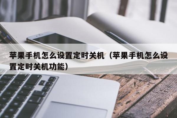 苹果手机怎么设置定时关机(苹果手机怎么设置定时关机功能)