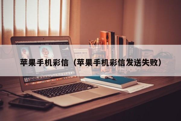 苹果手机彩信(苹果手机彩信发送失败)